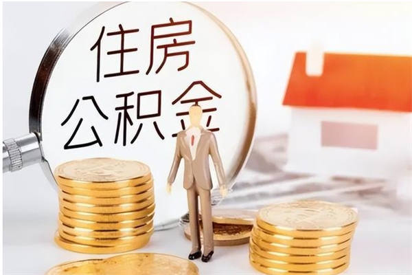 凉山公积金不在职了可以取出来吗（住房公积金不工作了可以拿出来吗?）