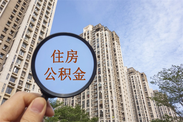 凉山离开如何取钱公积金（离开城市公积金提取）
