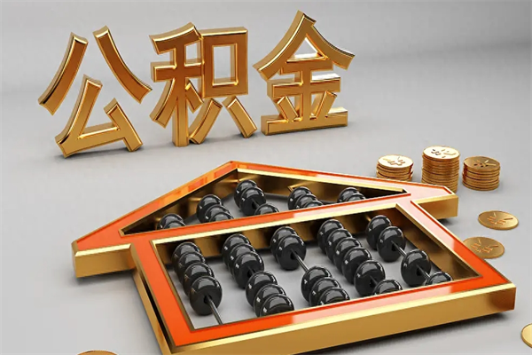 凉山提住房公积金条件（提去公积金条件）