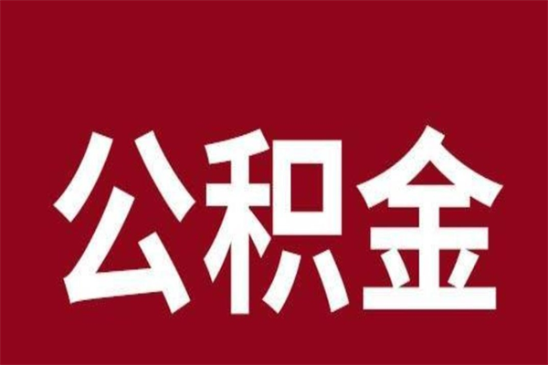 凉山公积金能在外地取吗（公积金可以外地取出来吗）