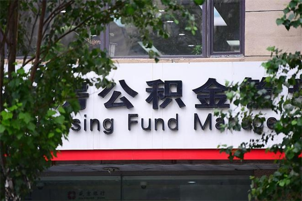 凉山公积金取款（公积金取款方式）
