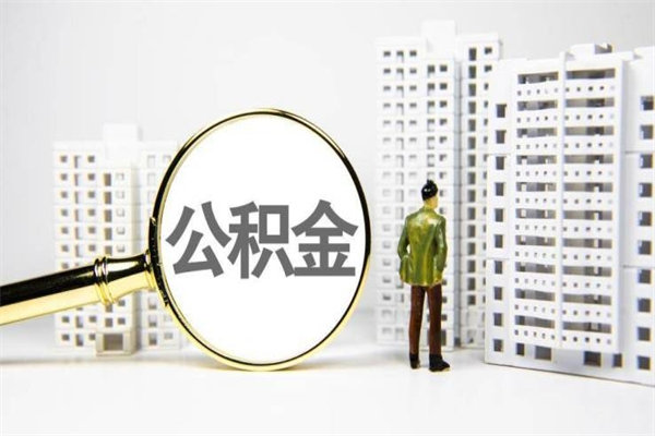 凉山离职公积金提出来（离职的公积金提出来有时间要求吗）