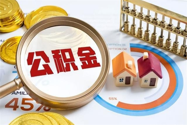 凉山宝应提公积金（宝应住房公积金怎么提取）
