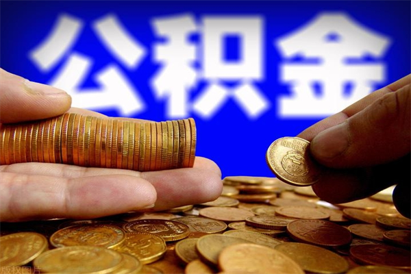 凉山当天离职可以取公积金吗（辞职当天可以提取住房公积金吗）