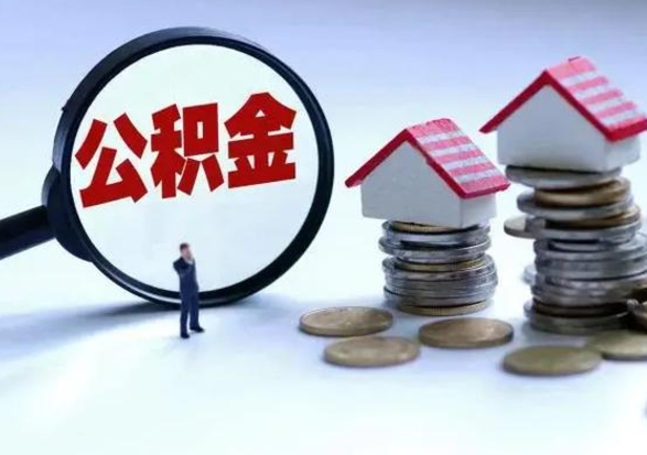 凉山住房公积金封存可以全部帮提来吗（公积金封存可以全部取出来吗）