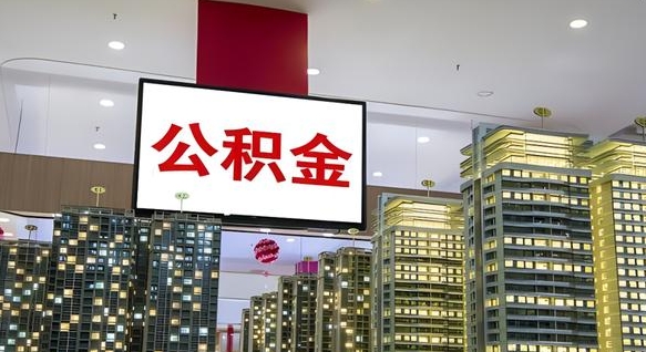 凉山离职后怎么提公积金提（离职了,怎么提取公积金）
